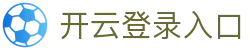 开云登录入口 - Kaiyun中国官网登录首页 - 腾讯